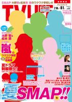 TV LIFE （テレビライフ） 首都圏版 2014年8/1号 表紙