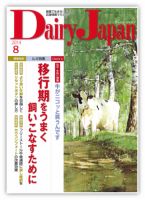 デーリィジャパン 8月号 表紙