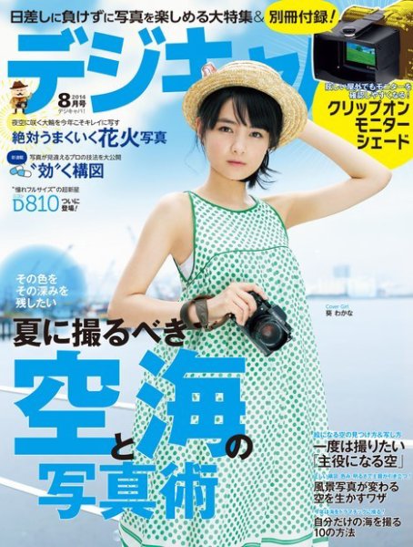 デジキャパ！ 2014年8月号 (発売日2014年07月19日) 表紙