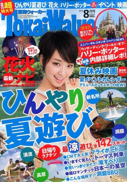 Tokai Walker (東海ウォーカー) 2014年8月号 (発売日2014年07月19日) 表紙