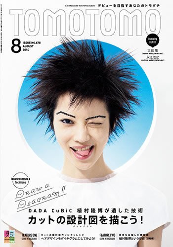TOMOTOMO（トモトモ） 2014年8月号 (発売日2014年07月14日) 表紙