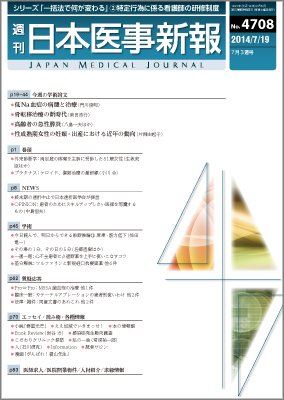 日本医事新報 2014年7/19号 (発売日2014年07月22日) 表紙