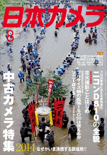 日本カメラ 2014年8月号 (発売日2014年07月19日) 表紙