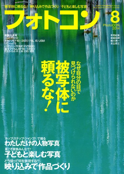 フォトコン 2014年8月号 (発売日2014年07月19日) 表紙
