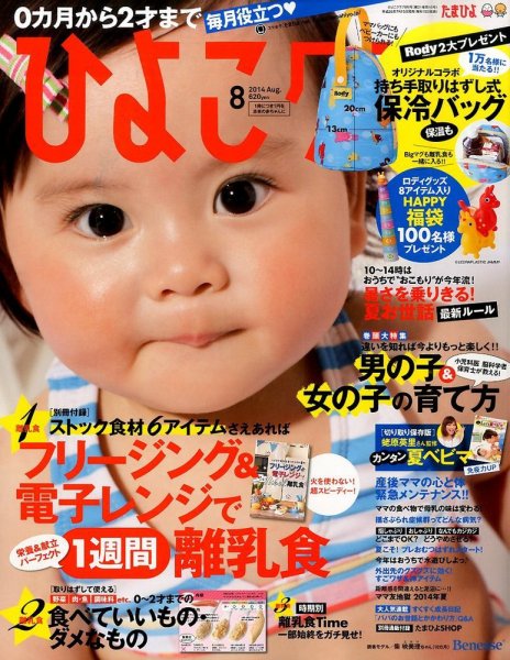 ひよこクラブ 2014年8月号 (発売日2014年07月15日) 表紙