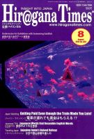 ひらがなタイムズ（HIRAGANA TIMES） 2014年8月号 表紙