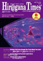 ひらがなタイムズ（HIRAGANA TIMES） 2014年8月号 (発売日2014年07月19日) 表紙