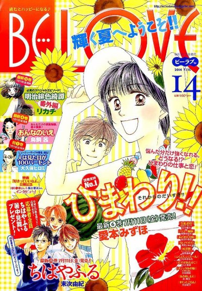 BE LOVE (ビーラブ) 2014年7/15号 (発売日2014年07月01日) 表紙