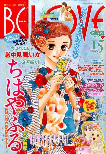 BE LOVE (ビーラブ) 2014年8/1号 (発売日2014年07月15日) 表紙