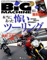 BiG MACHINE (ビッグ・マシン) 2014年8月号 (発売日2014年07月15日) 表紙