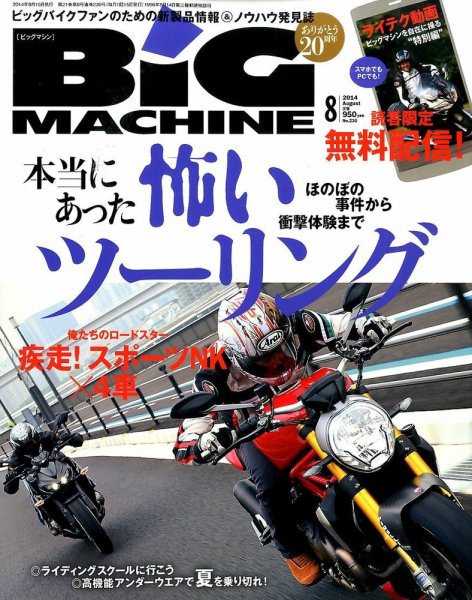 BiG MACHINE (ビッグ・マシン) 2014年8月号 (発売日2014年07月15日) 表紙