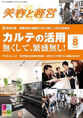 美容と経営 2014年8月号 (発売日2014年07月14日) 表紙
