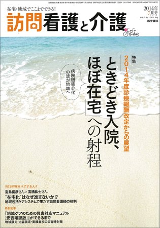 訪問看護と介護 Vol.19 No.7 (発売日2014年07月15日) 表紙