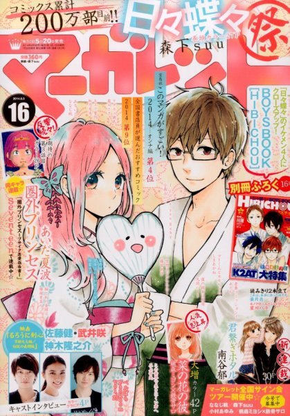 マーガレット 2014年8/5号 (発売日2014年07月19日) 表紙