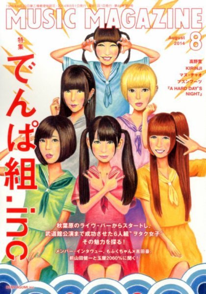 MUSIC MAGAZINE（ミュージック・マガジン） 2014年8月号 (発売日2014年07月19日) 表紙