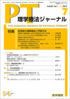 PT理学療法ジャーナル　まとめ売り 理学療法ジャーナル Vol.48 No.7 (発売日2014年07月15日) | 雑誌/定期