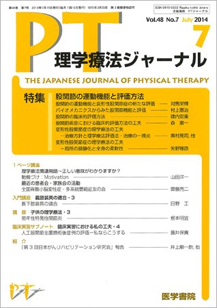 理学療法ジャーナル Vol.48 No.7 (発売日2014年07月15日) 表紙