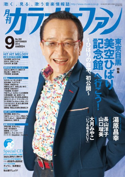 月刊カラオケファン 2014年9月号 (発売日2014年07月19日) 表紙