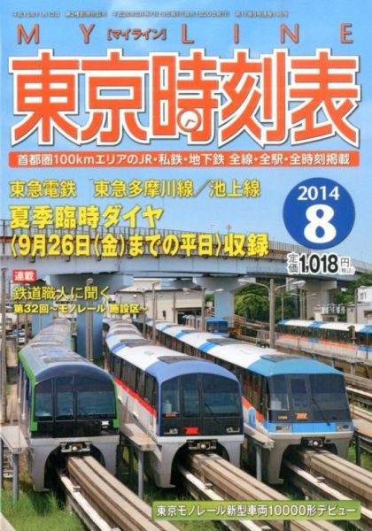 東京時刻表 2014年8月号 (発売日2014年07月19日) 表紙