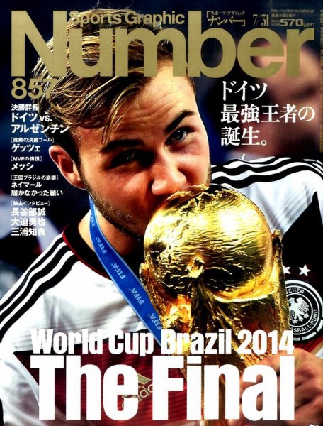 ナンバー(Sports Graphic Number) 2014年7/31号 (発売日2014年07月17日) 表紙