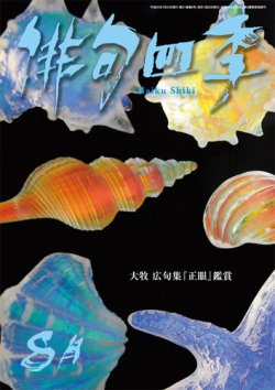 俳句四季 2014年8月号 (発売日2014年07月19日) 表紙