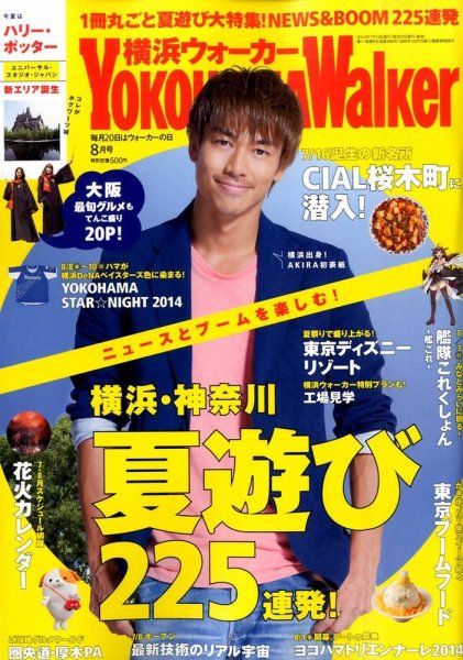 横浜ウォーカー 2014年8月号 (発売日2014年07月19日) 表紙