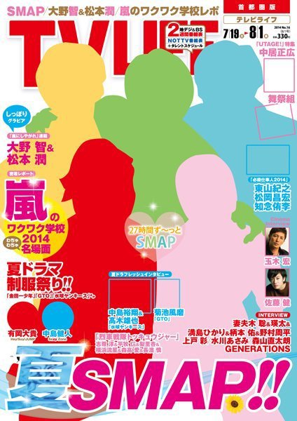 TV LIFE （テレビライフ） 静岡版 2014年8/1号 (発売日2014年07月16日) 表紙