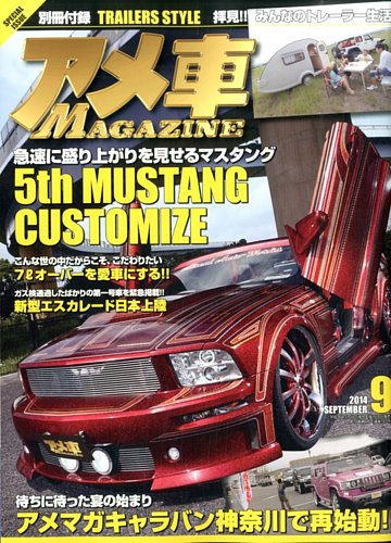 アメ車マガジン 2014年9月号 (発売日2014年07月16日) | 雑誌