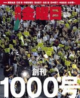 週刊金曜日 1000号 (発売日2014年07月18日) 表紙