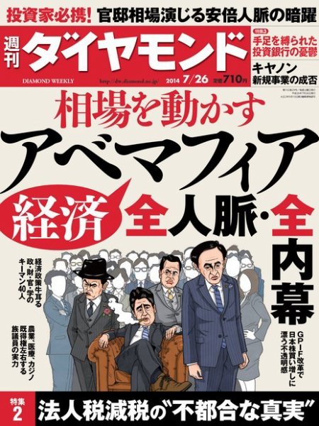 週刊ダイヤモンド（Diamond WEEKLY） 2014年7/26号 (発売日2014年07月22日) 表紙