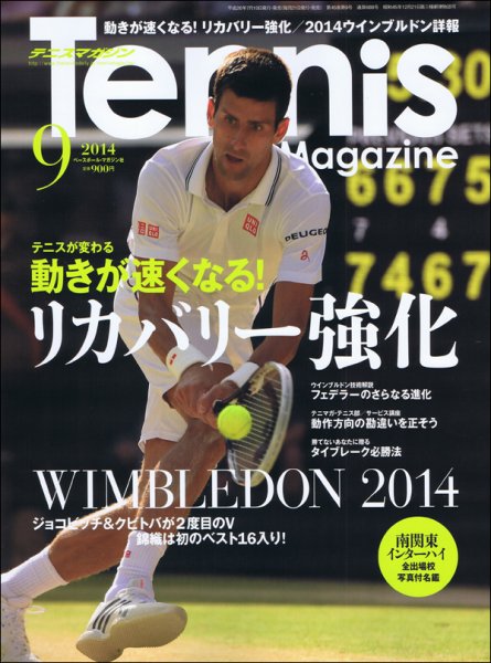 テニスマガジン 2014年9月号 (発売日2014年07月19日) 表紙