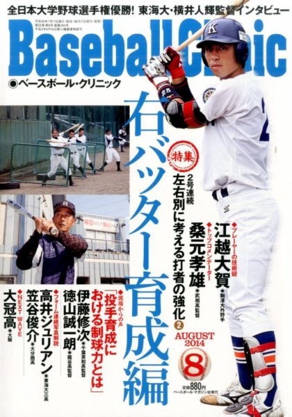 ベースボールクリニック 2014年8月号 (発売日2014年07月17日) 表紙