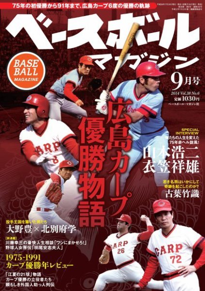 ベースボールマガジン 2014年9月号 (発売日2014年07月19日) 表紙