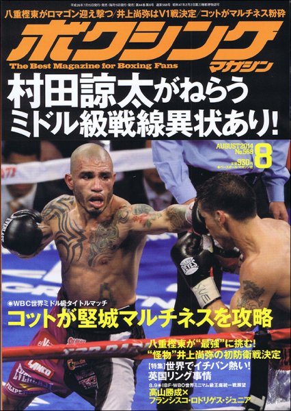 ボクシングマガジン 2014年8月号 (発売日2014年07月15日) 表紙