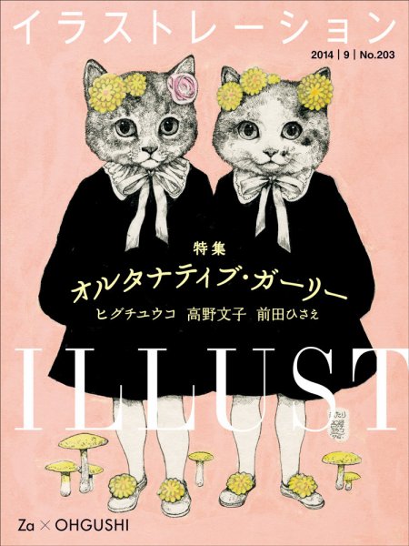 イラストレーション (Illustration) №203 (発売日2014年07月18日) 表紙