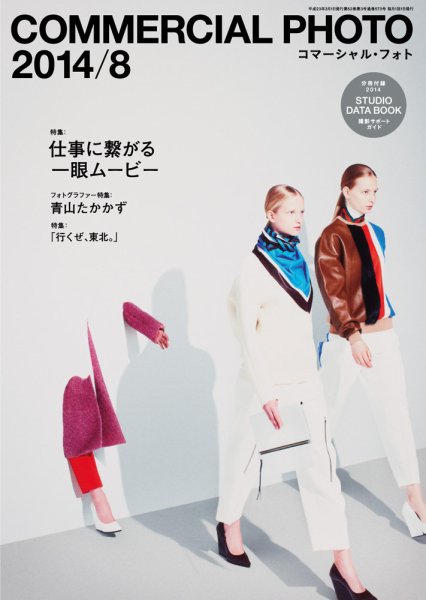 コマーシャル・フォト(COMMERCIAL PHOTO) 2014年8月号 (発売日2014年07月15日) 表紙