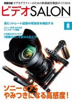 ビデオサロン 2014年8月号 (発売日2014年07月19日) 表紙