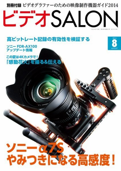 ビデオサロン 2014年8月号 (発売日2014年07月19日) 表紙