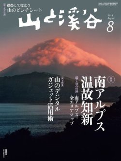 山と溪谷 通巻952号 (発売日2014年07月15日) 表紙