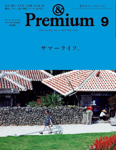 ＆Premium（アンドプレミアム） 201409号 (発売日2014年07月19日) 表紙