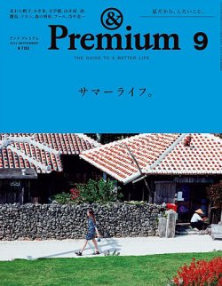 ＆Premium（アンドプレミアム） 201409号 (発売日2014年07月19日) 表紙