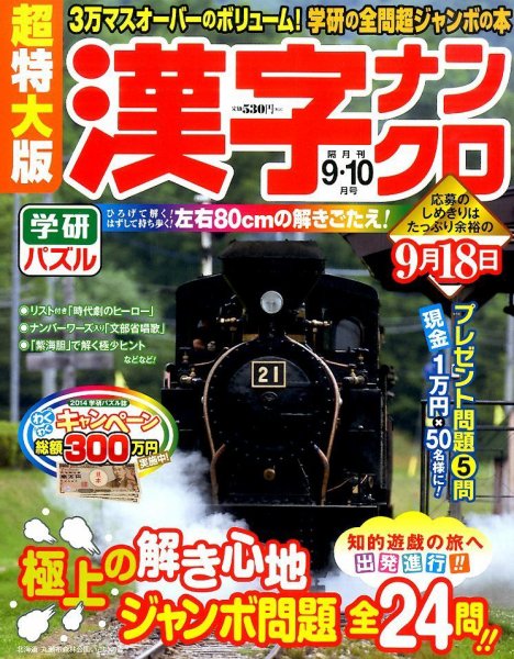 超特大版漢字ナンクロ 2014年9月号 (発売日2014年07月19日) 表紙