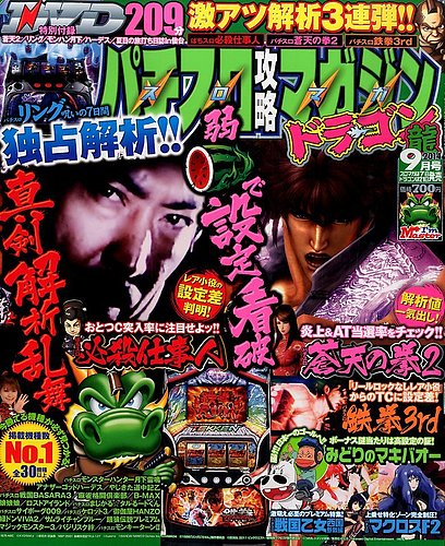 パチスロ攻略マガジン ドラゴン 2014年9月号 (発売日2014年07月19日
