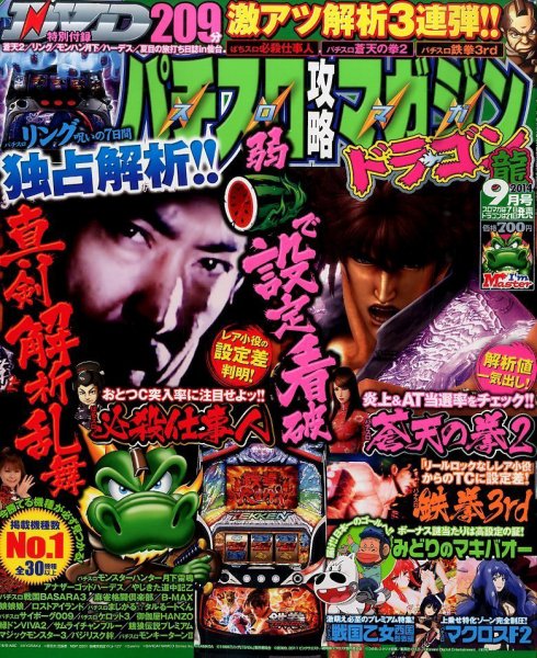 パチスロ攻略マガジン　ドラゴン 2014年9月号 (発売日2014年07月19日) 表紙