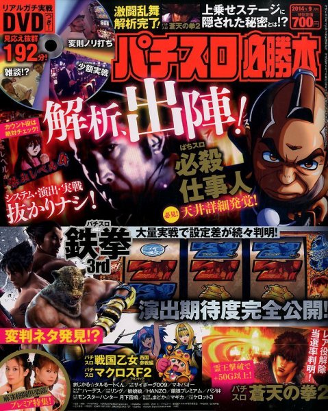 パチスロ必勝本 2014年9月号 (発売日2014年07月19日) 表紙