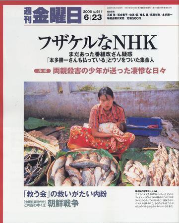 週刊金曜日 611号 (発売日2006年06月23日) 表紙