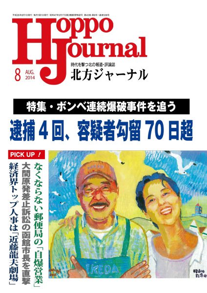 北方ジャーナル 8月号 (発売日2014年07月15日) 表紙