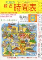 綜合時間表 九州版 2014年8月号 (発売日2014年07月19日) 表紙