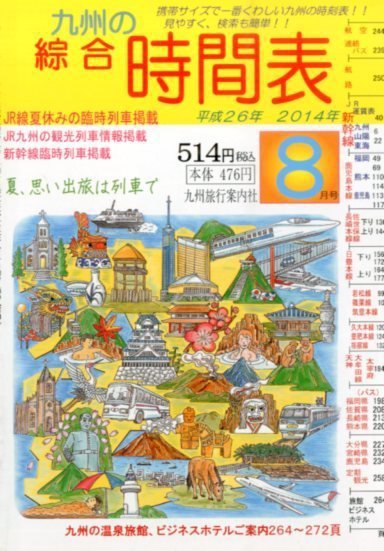 綜合時間表 九州版 2014年8月号 (発売日2014年07月19日) 表紙