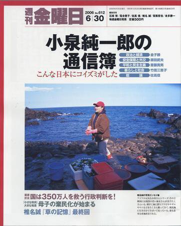 週刊金曜日 612号 (発売日2006年06月30日) 表紙